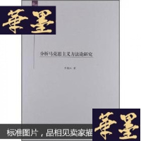 正版旧书分析马克思主义方法论研究(小16开)G-Y-J-S-D