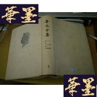 正版旧书鲁迅全集 1973年版 第4册(第四册) 精装G-Y-J-S-D