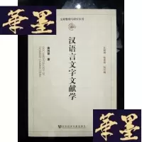 正版旧书汉语言文字文献学(小16开)G-Y-J-S-D