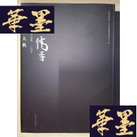 正版旧书中国国书法大典 当代书法名家系列作品集 王伟平(8开平装)G-Y-J-S-D