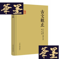 正版旧书古文观止(精装)售5折G-Y-J-S-D