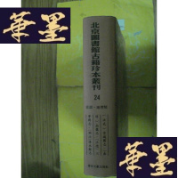 正版旧书北京图书馆古籍珍本丛刊.24.史部.地理类.(洪武)京城图志、(嘉靖)南畿志、(正德)江宁县志、(顺治)漂水县志