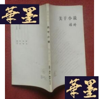 正版旧书关于小说(一版一印)G-Y-J-S-D