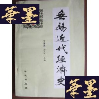 正版旧书无锡近代经济史G-Y-J-S-D