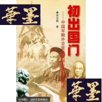 正版旧书初出国:中国早期外交官在英国和美国的经历G-Y-J-S-D
