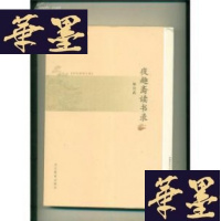 正版旧书夜趣斋读书录(毛边本)小16开G-Y-J-S-D