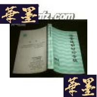 正版旧书吉林大学社会科学丛刊-洋务运动讨论专辑G-Y-J-S-D