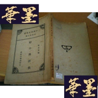 正版旧书辩士与游侠(民国版)无版权页G-Y-J-S-D