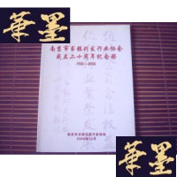 正版旧书南京市书报刊发行业协会成立二十周年纪念册(1986-2006)S-H-S-H