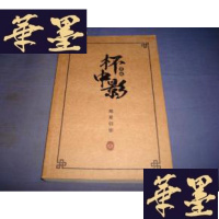 正版旧书杯中影(七侠五义 鼠猫小说本)S-H-S-H