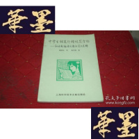 正版旧书中学生钢笔行楷规范字帖-初中新编语文教材范文选粹S-H-S-H
