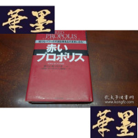 正版旧书赤いプロポリス - 強力なパワーの代替医療食品の真実に迫る!S-H-S-H