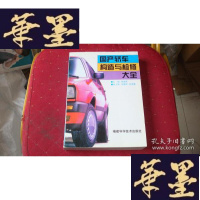正版旧书国产轿车构造与检修大全S-H-S-H