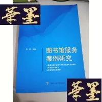 正版旧书图书馆服务案例研究S-H-S-H