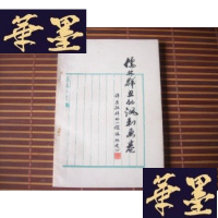 正版旧书儒林群丑的讽刺画卷-评 吴敬梓的 《儒林外史》签赠本 方铭S-H-S-H