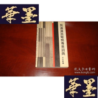 正版旧书英汉汉英电梯 专业词典S-H-S-H