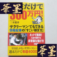 正版旧书週末だけで300万円!―サラリーマン でもできる 情報起業のS-H-S-H