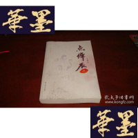 正版旧书点绛唇 [王小鹰 签名本]S-H-S-H