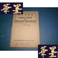 正版旧书英文法初阶(初版)S-H-S-H