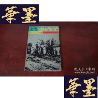 正版旧书上海毛条厂(新怡和纱厂)工人运动史S-H-S-H