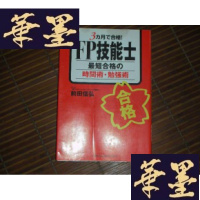 正版旧书FP技能士合格の时间术· 勉强术S-H-S-H