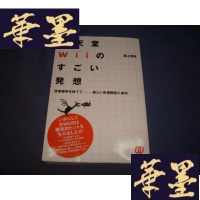 正版旧书任天堂Wiiのすごい発想―技 術競争を捨てて 新しい市場開拓に成功S-H-S-H