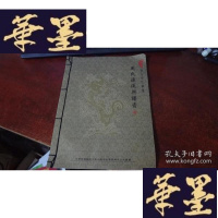 正版旧书姓氏文化丛书,周氏源流与谱资S-H-S-H