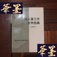 正版旧书上海人事工作文件选编 1994S-H-S-H