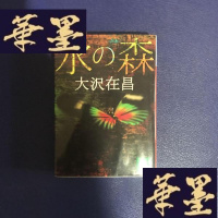 正版旧书水之森S-H-S-H