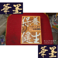 正版旧书中老年人养生保健大全S-H-S-H