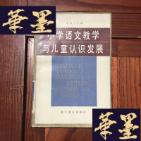 正版旧书小学语文教学与儿童认识发展S-H-S-H