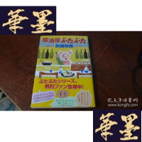 正版旧书居酒屋ぶたぶた / 矢崎 存美[著]S-H-S-H