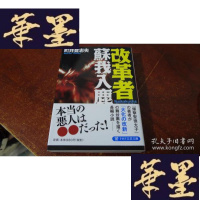 正版旧书改革者蘇我入鹿 / 町井 登志夫[著]S-H-S-H