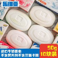 【乐维亚】 （90g*10块 香味随机）进口牛奶香皂 男女士肥皂洗澡沐浴洗脸皂天然皂儿童香皂 不含荧光剂不含三氯卡班
