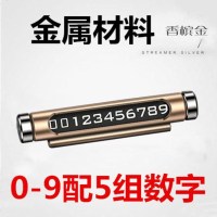 临时停车号码牌夜光隐藏式挪车电话牌个性车载车内用品汽车摆件 【金属材料】旋转隐藏版香槟金