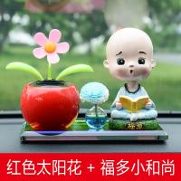 汽车香水摇头小和尚创意摆件太阳能摇摆花内饰车上车载装饰品摆件 红色太阳花 多福小和尚