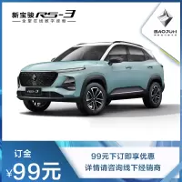 新宝骏RS-3汽车整车 新车订金99元