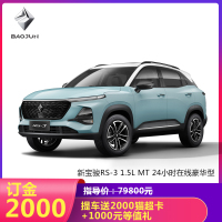 新宝骏RS-3 1.5L MT 24小时在线豪华型 具体颜色请线下与经销商协定