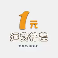邮费 ,缺补多少钱  拍多少份,运费补差专用(配件,改装,增值服务补价格)