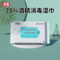 碧c75%酒精消毒湿巾一次性擦手宝宝餐具玩具杀菌消毒便携式10片
