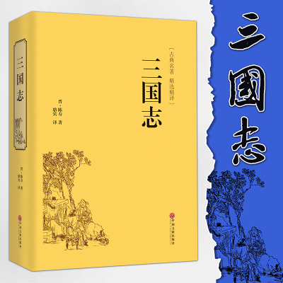 三国志原著正版生僻字注音注释原文白话译文无障碍阅读文白对照 青少年学生阅读名著书籍中国文联出版正史