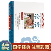 论语 彩图注音版 7-10岁 一年级二年级三年级小学生阅读课外读物书籍 儿童书籍 幼儿图书 影响孩子一生的国学启