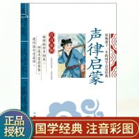 声律启蒙 彩图注音版 注释 影响孩子一生的国学启蒙经典 童书少儿读物7-8-9-10-12岁幼儿