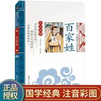 正版 百家姓 影响孩子一生的国学启蒙经典 注音彩图版儿童书幼儿早教3-6-7-8-9-10岁儿童书籍一
