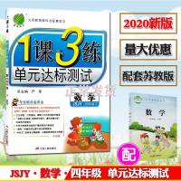 苏教版四年级下册数学1课3练单元达标测试jsjy江苏版小学4年级一课三练同步练习册课时单元期中期末测试卷课堂内外训练