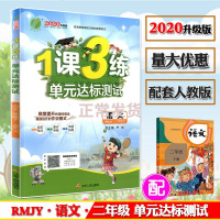 2020春 1课3练单元达标测试语文二年级下册人教部编版 小学一课三练2年级数学春雨书单元期中期末检测卷子 试卷同步