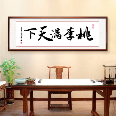 桃李满天下字画实木办公室装饰画可定制教师节送老师书法挂画