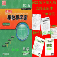 2021春 阅盟 零障碍 导教导学案 数学八年级 下册 人教 RJSx 主编 陈汉禄