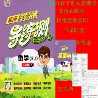 2021春 儒心文化 状元坊 全程突破 导练测 数学 二年级 下册人教R