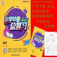 2021版 儒心文化 状元坊 系列产品 广东 小学毕业 语文 总复习